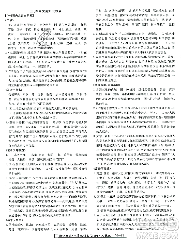 延邊人民出版社2023年秋勵(lì)耘書(shū)業(yè)浙江期末八年級(jí)語(yǔ)文上冊(cè)部編版浙江專版答案