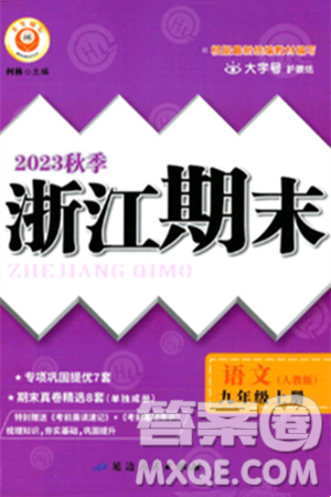 延邊人民出版社2023年秋勵(lì)耘書業(yè)浙江期末九年級(jí)語(yǔ)文上冊(cè)部編版浙江專版答案