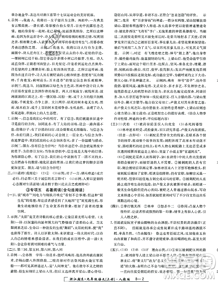 延邊人民出版社2023年秋勵(lì)耘書業(yè)浙江期末九年級(jí)語(yǔ)文上冊(cè)部編版浙江專版答案