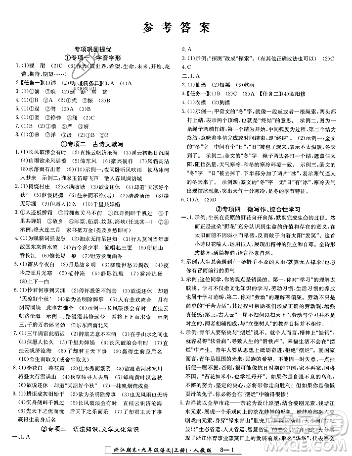 延邊人民出版社2023年秋勵(lì)耘書業(yè)浙江期末九年級(jí)語(yǔ)文上冊(cè)部編版浙江專版答案