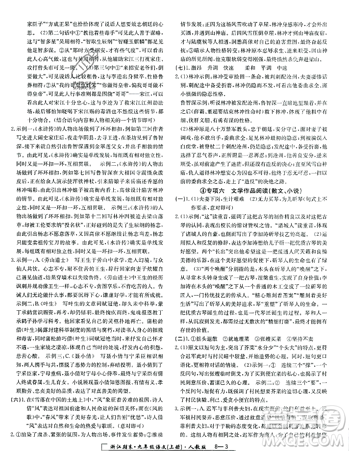延邊人民出版社2023年秋勵(lì)耘書業(yè)浙江期末九年級(jí)語(yǔ)文上冊(cè)部編版浙江專版答案