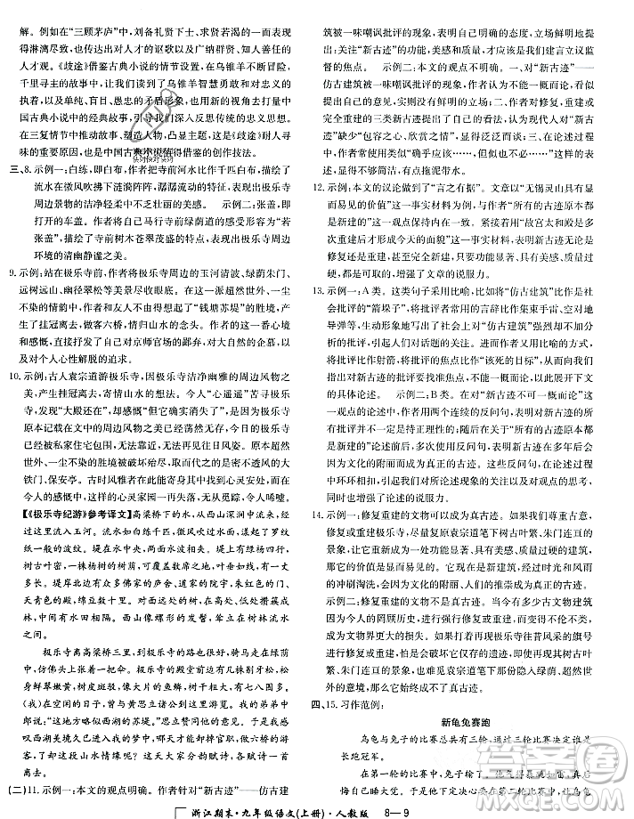 延邊人民出版社2023年秋勵(lì)耘書業(yè)浙江期末九年級(jí)語(yǔ)文上冊(cè)部編版浙江專版答案