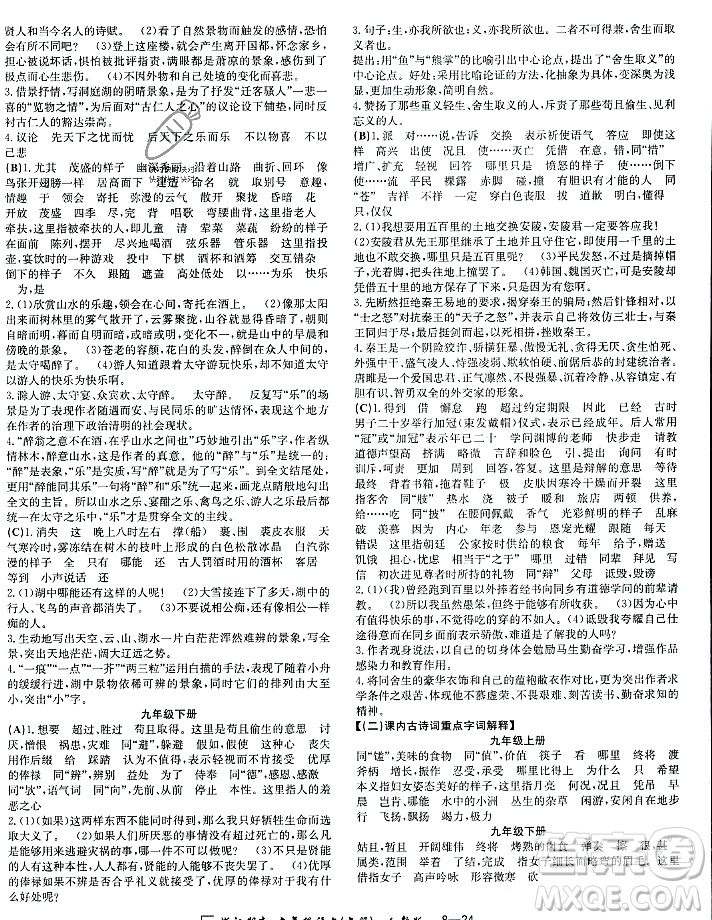 延邊人民出版社2023年秋勵(lì)耘書業(yè)浙江期末九年級(jí)語(yǔ)文上冊(cè)部編版浙江專版答案