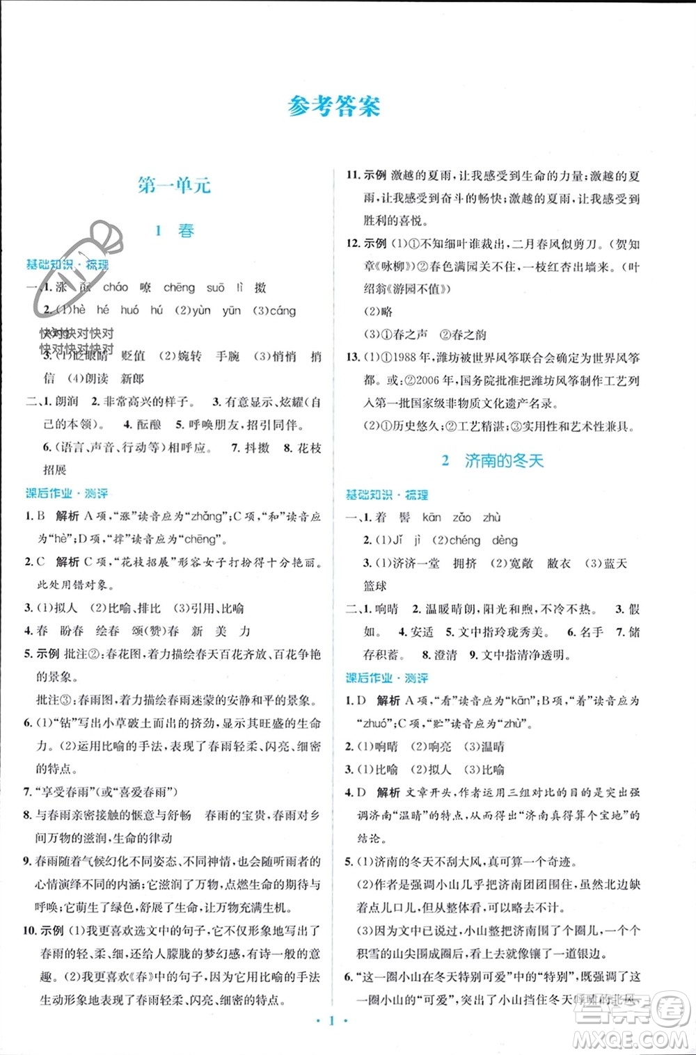人民教育出版社2023年秋人教金學(xué)典同步解析與測(cè)評(píng)學(xué)考練七年級(jí)語(yǔ)文上冊(cè)人教版參考答案