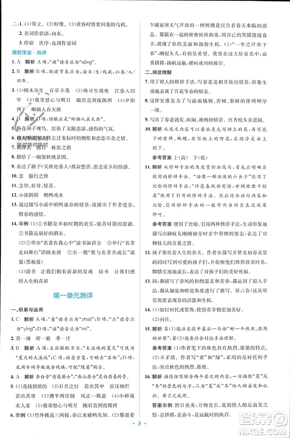 人民教育出版社2023年秋人教金學(xué)典同步解析與測(cè)評(píng)學(xué)考練七年級(jí)語(yǔ)文上冊(cè)人教版參考答案