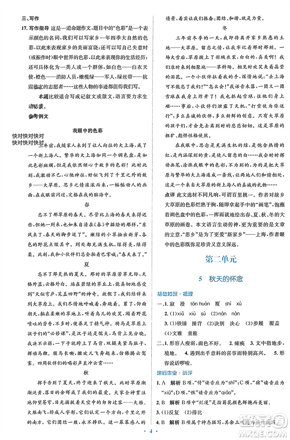 人民教育出版社2023年秋人教金學(xué)典同步解析與測(cè)評(píng)學(xué)考練七年級(jí)語(yǔ)文上冊(cè)人教版參考答案