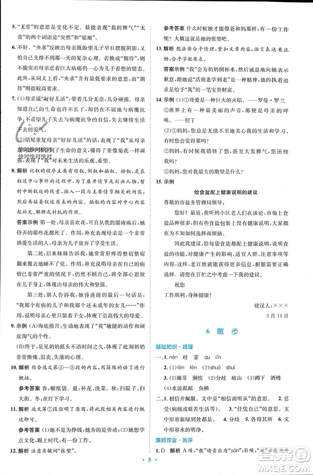 人民教育出版社2023年秋人教金學(xué)典同步解析與測(cè)評(píng)學(xué)考練七年級(jí)語(yǔ)文上冊(cè)人教版參考答案