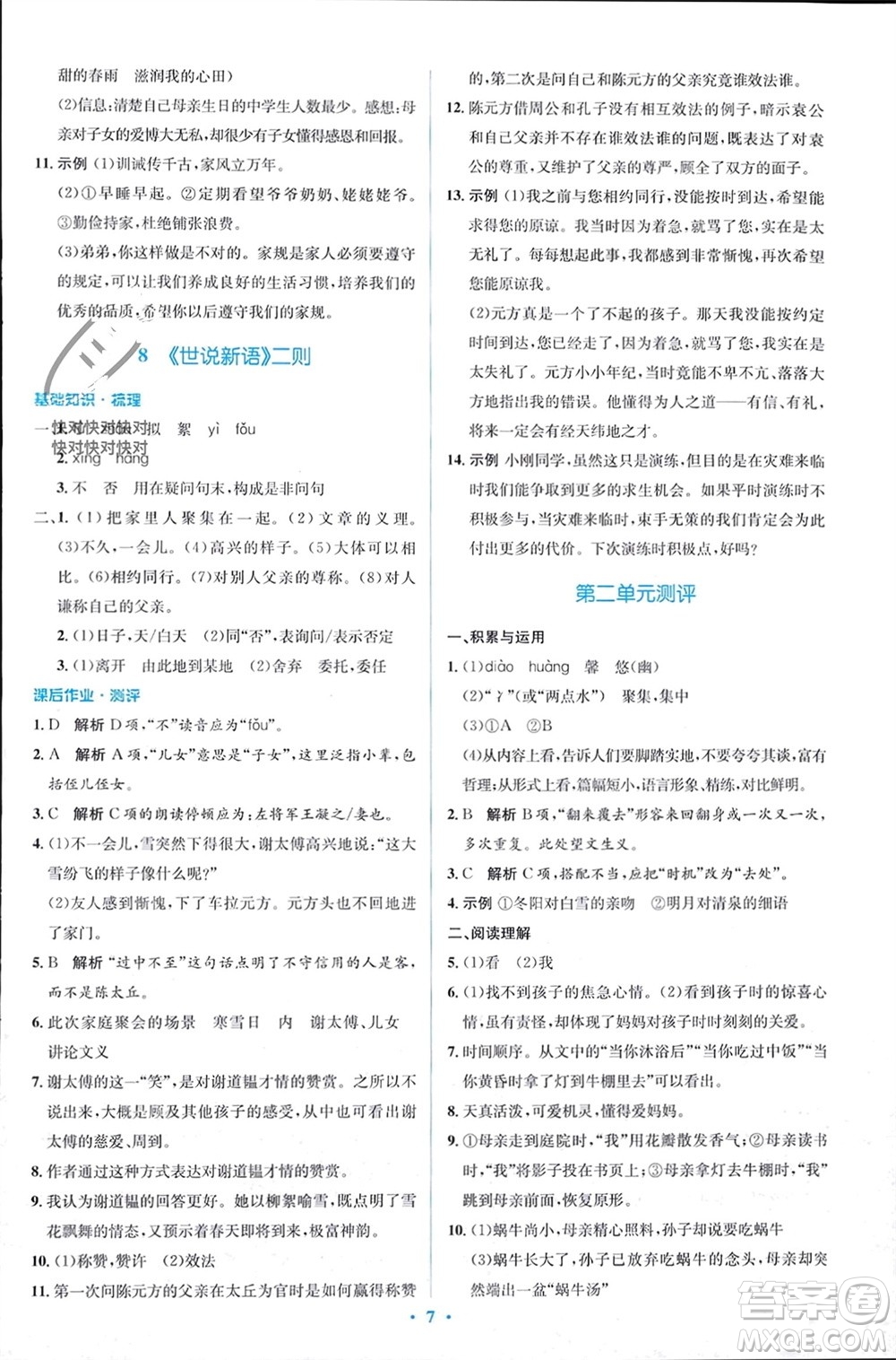 人民教育出版社2023年秋人教金學(xué)典同步解析與測(cè)評(píng)學(xué)考練七年級(jí)語(yǔ)文上冊(cè)人教版參考答案