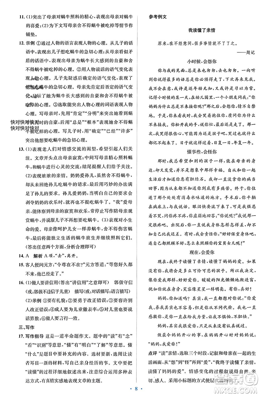 人民教育出版社2023年秋人教金學(xué)典同步解析與測(cè)評(píng)學(xué)考練七年級(jí)語(yǔ)文上冊(cè)人教版參考答案