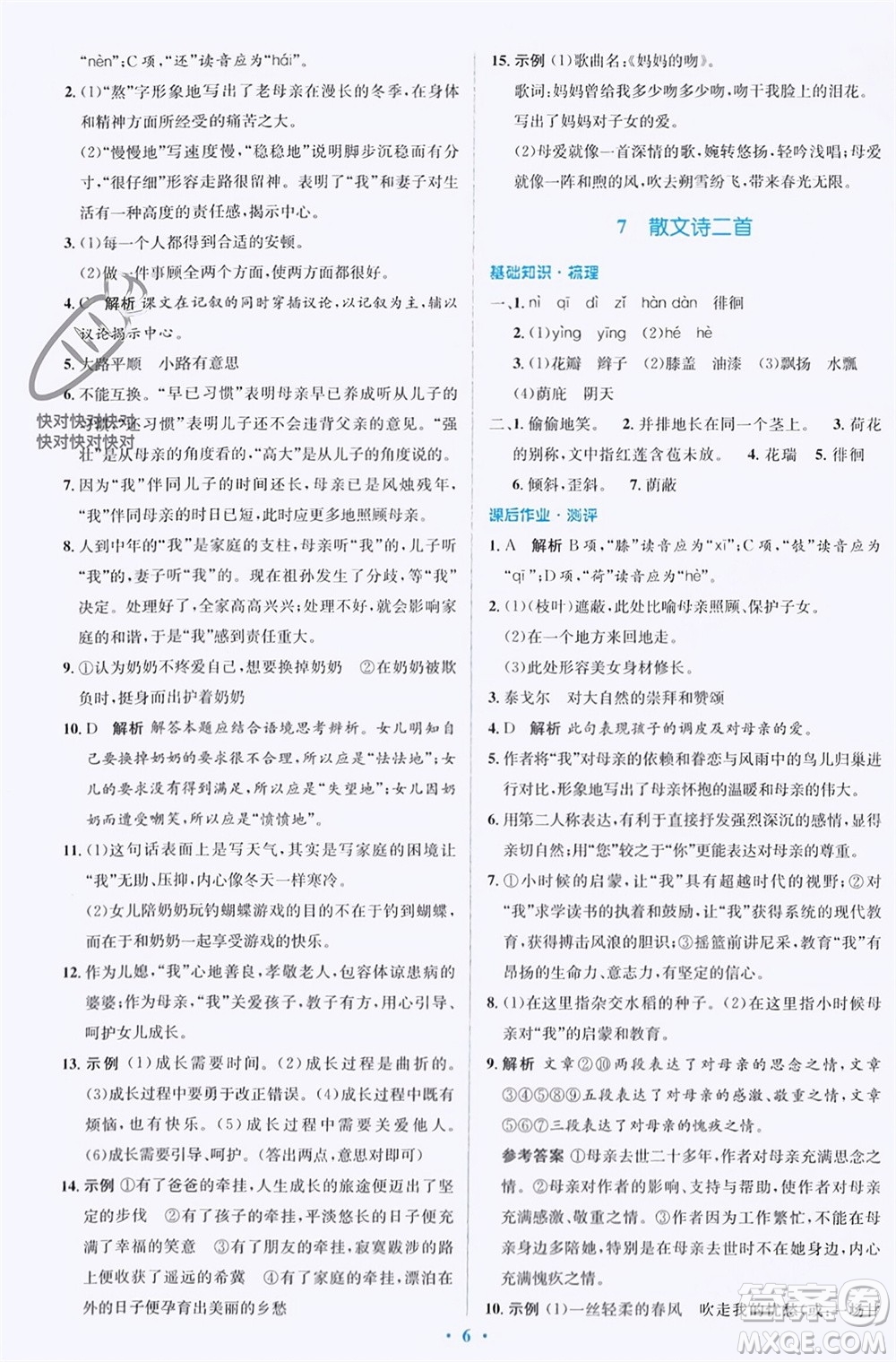 人民教育出版社2023年秋人教金學(xué)典同步解析與測(cè)評(píng)學(xué)考練七年級(jí)語(yǔ)文上冊(cè)人教版參考答案