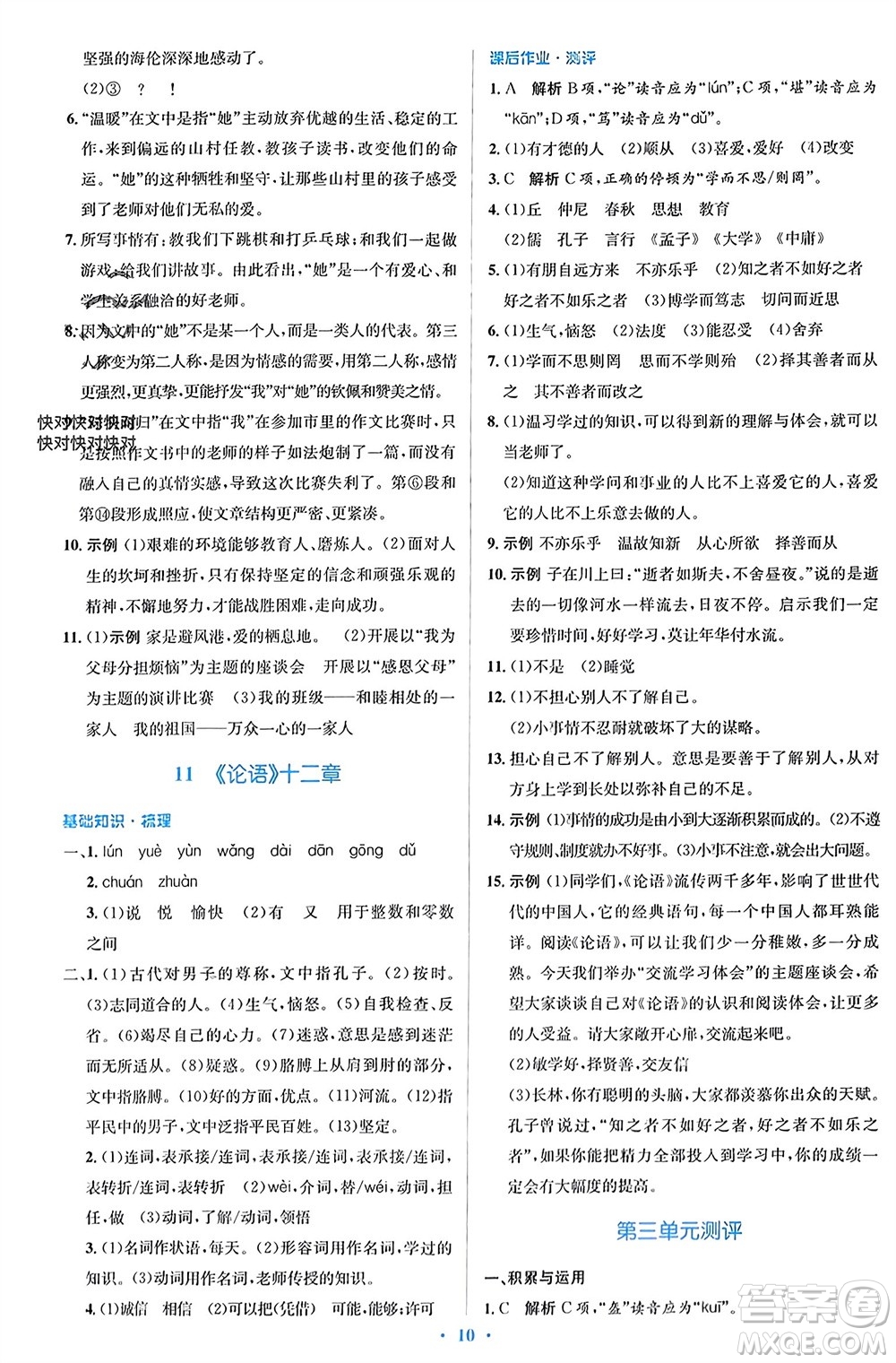 人民教育出版社2023年秋人教金學(xué)典同步解析與測(cè)評(píng)學(xué)考練七年級(jí)語(yǔ)文上冊(cè)人教版參考答案