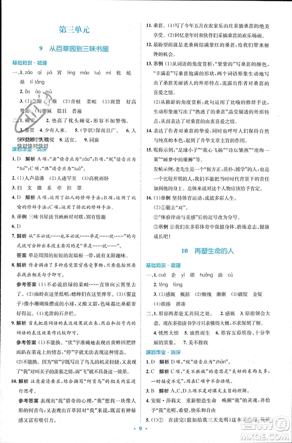 人民教育出版社2023年秋人教金學(xué)典同步解析與測(cè)評(píng)學(xué)考練七年級(jí)語(yǔ)文上冊(cè)人教版參考答案