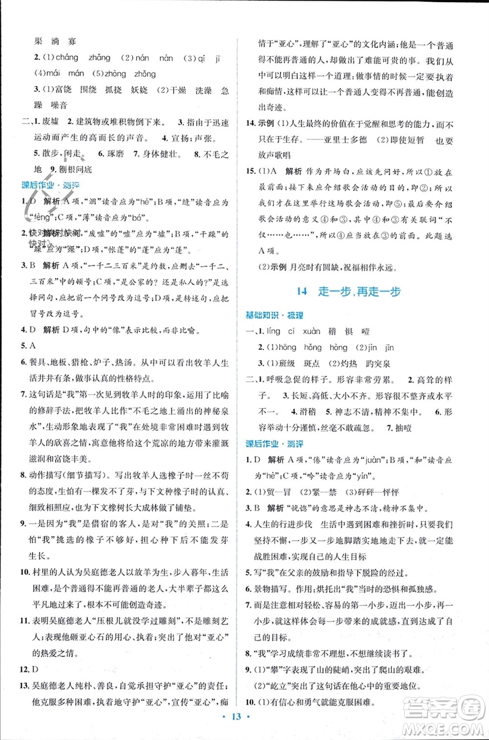 人民教育出版社2023年秋人教金學(xué)典同步解析與測(cè)評(píng)學(xué)考練七年級(jí)語(yǔ)文上冊(cè)人教版參考答案
