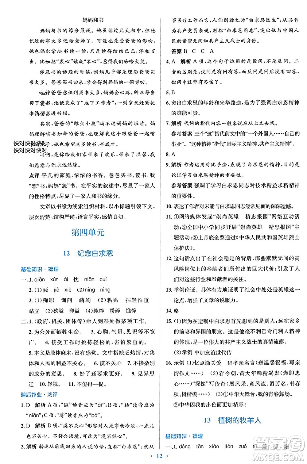 人民教育出版社2023年秋人教金學(xué)典同步解析與測(cè)評(píng)學(xué)考練七年級(jí)語(yǔ)文上冊(cè)人教版參考答案