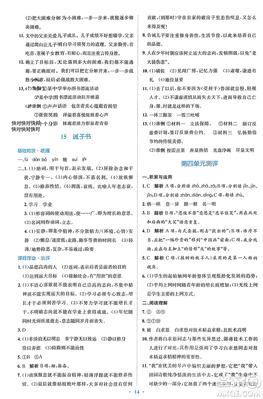 人民教育出版社2023年秋人教金學(xué)典同步解析與測(cè)評(píng)學(xué)考練七年級(jí)語(yǔ)文上冊(cè)人教版參考答案