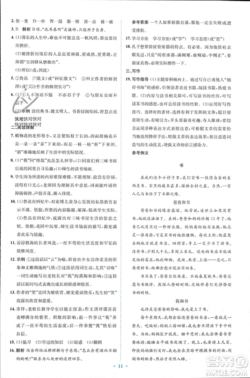 人民教育出版社2023年秋人教金學(xué)典同步解析與測(cè)評(píng)學(xué)考練七年級(jí)語(yǔ)文上冊(cè)人教版參考答案