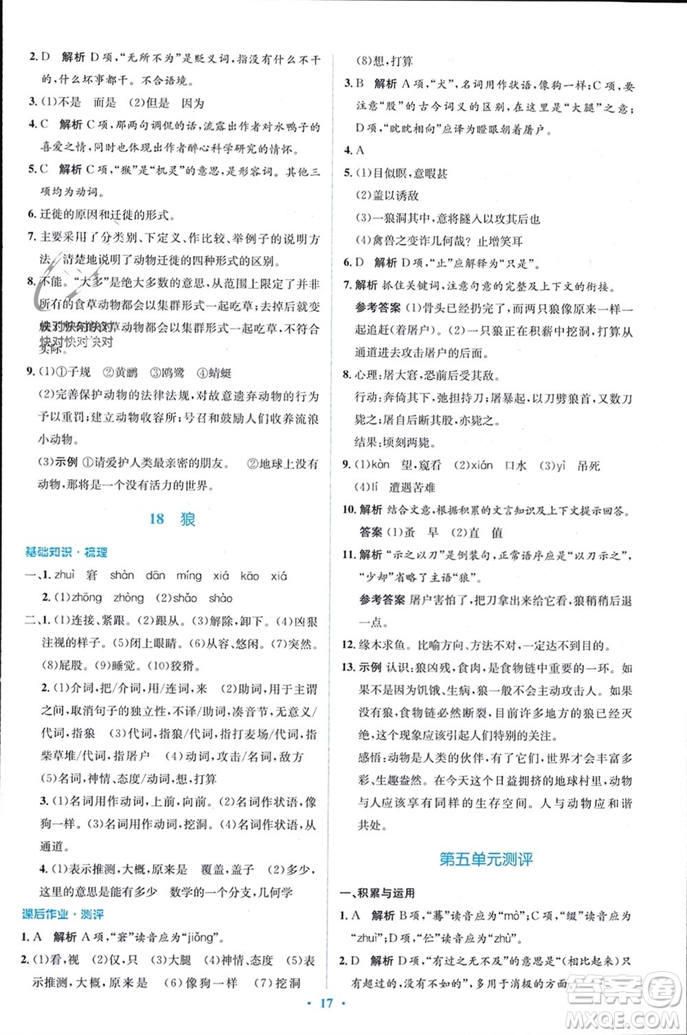 人民教育出版社2023年秋人教金學(xué)典同步解析與測(cè)評(píng)學(xué)考練七年級(jí)語(yǔ)文上冊(cè)人教版參考答案