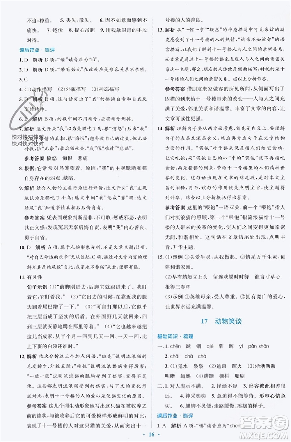 人民教育出版社2023年秋人教金學(xué)典同步解析與測(cè)評(píng)學(xué)考練七年級(jí)語(yǔ)文上冊(cè)人教版參考答案