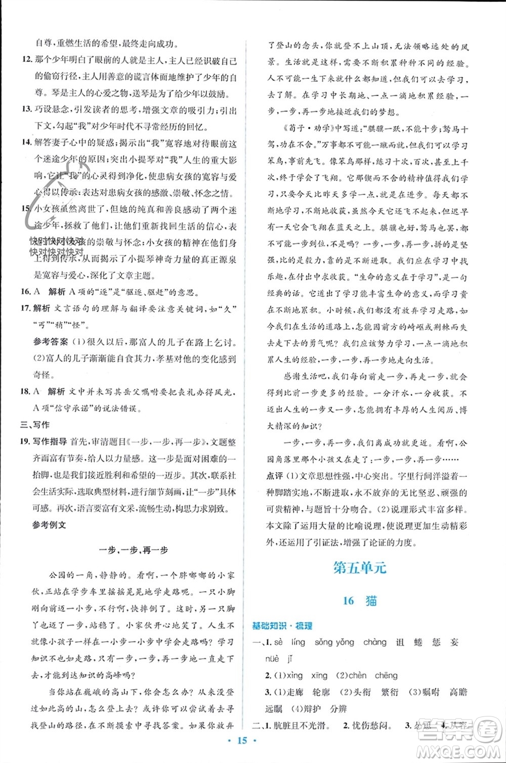 人民教育出版社2023年秋人教金學(xué)典同步解析與測(cè)評(píng)學(xué)考練七年級(jí)語(yǔ)文上冊(cè)人教版參考答案