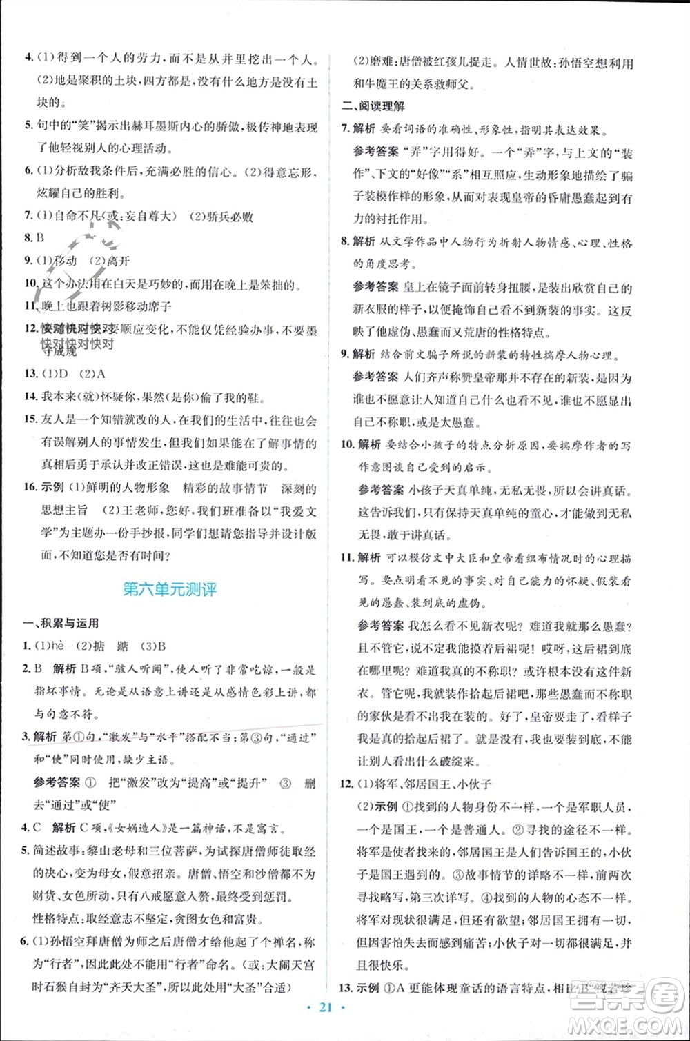人民教育出版社2023年秋人教金學(xué)典同步解析與測(cè)評(píng)學(xué)考練七年級(jí)語(yǔ)文上冊(cè)人教版參考答案