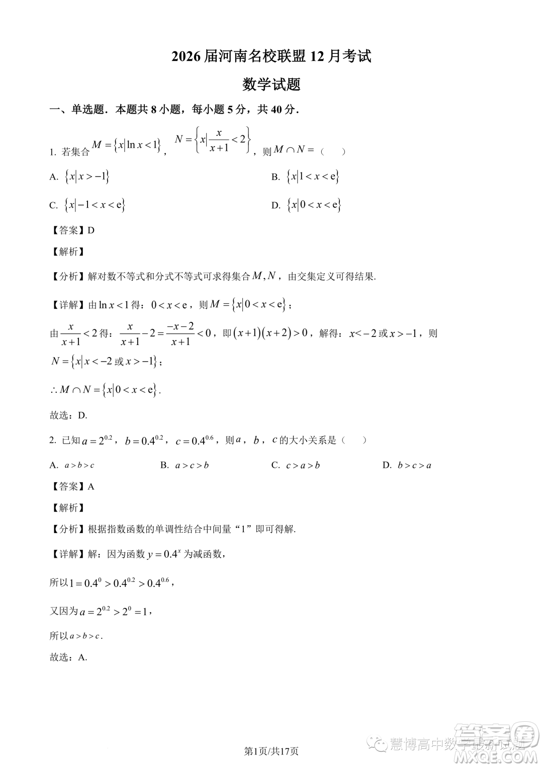 河南名校聯(lián)盟2023-2024學(xué)年高一上學(xué)期12月考試數(shù)學(xué)試題答案