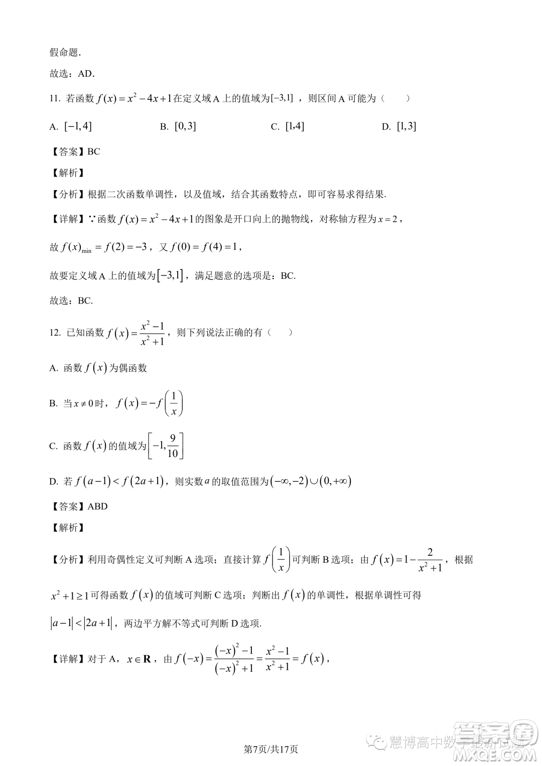 河南名校聯(lián)盟2023-2024學(xué)年高一上學(xué)期12月考試數(shù)學(xué)試題答案