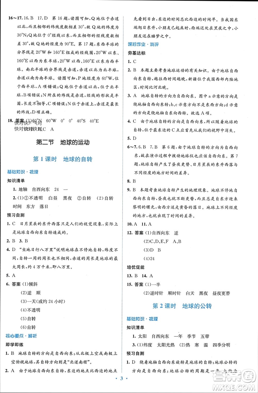 人民教育出版社2023年秋人教金學(xué)典同步解析與測(cè)評(píng)學(xué)考練七年級(jí)地理上冊(cè)人教版參考答案
