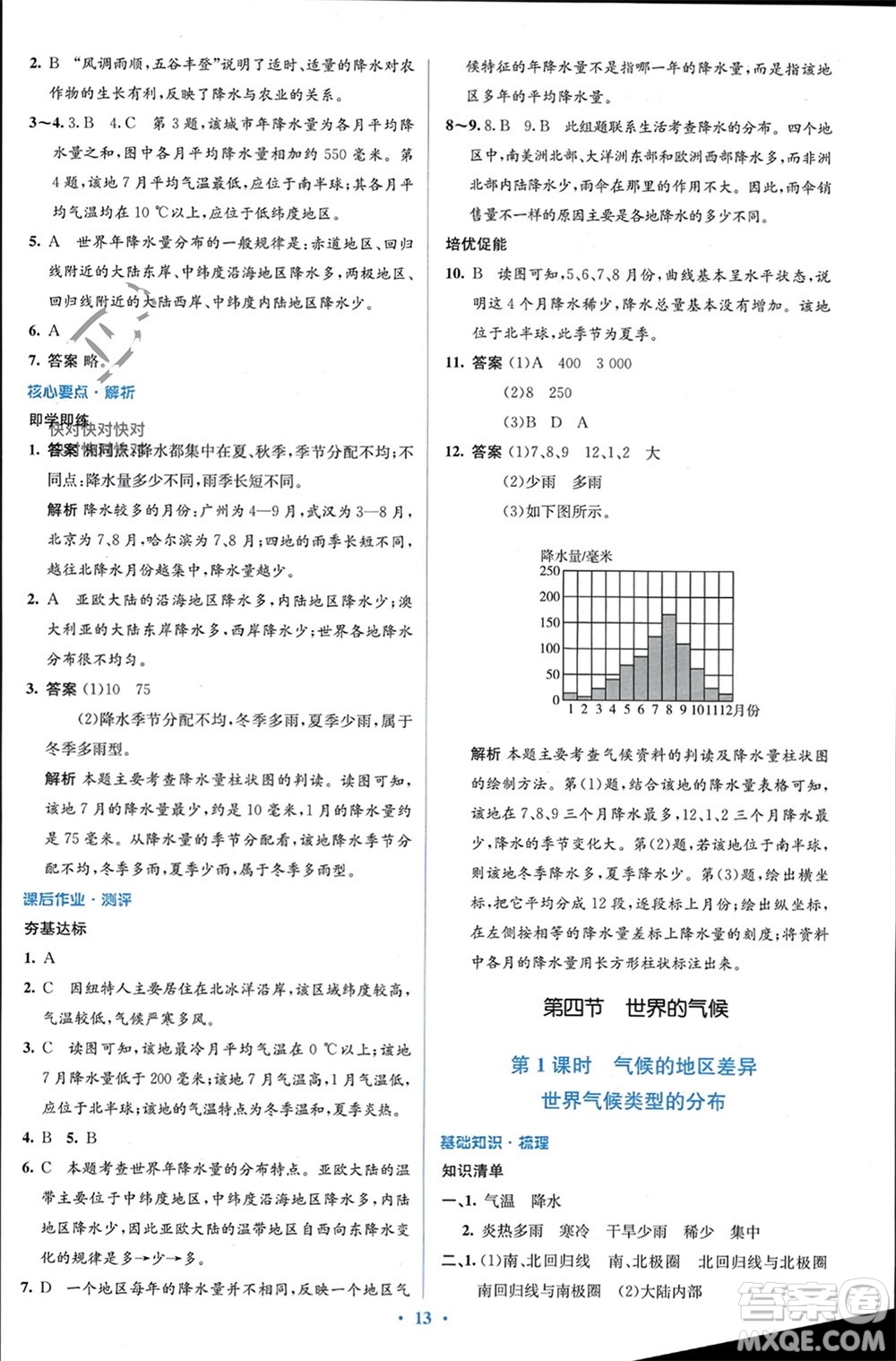 人民教育出版社2023年秋人教金學(xué)典同步解析與測(cè)評(píng)學(xué)考練七年級(jí)地理上冊(cè)人教版參考答案