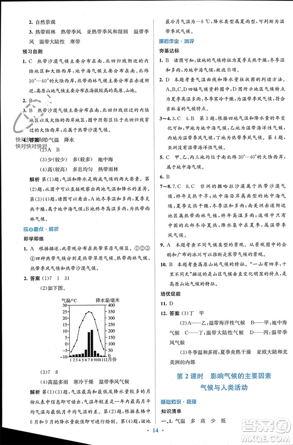人民教育出版社2023年秋人教金學(xué)典同步解析與測(cè)評(píng)學(xué)考練七年級(jí)地理上冊(cè)人教版參考答案
