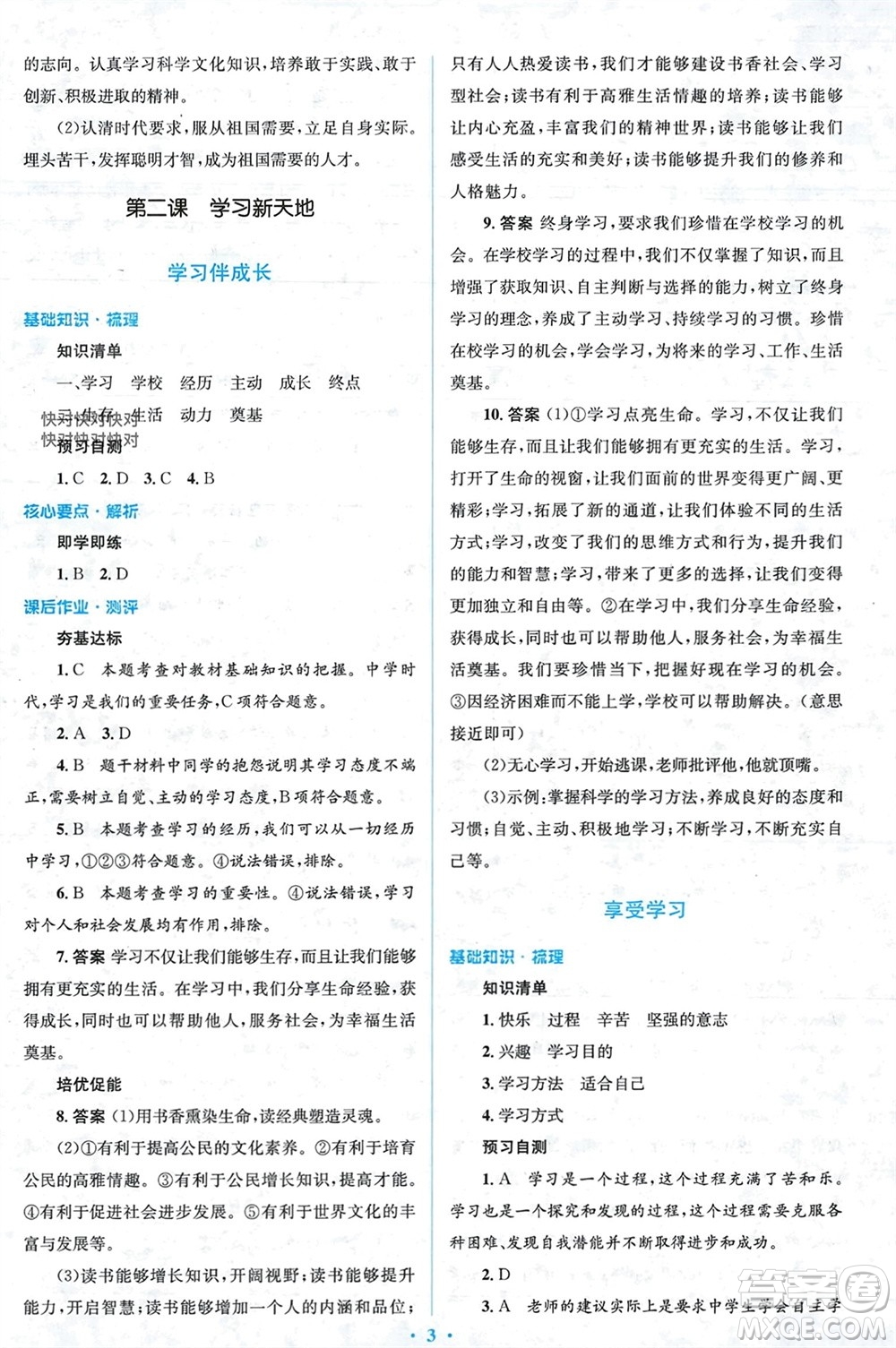 人民教育出版社2023年秋人教金學(xué)典同步解析與測(cè)評(píng)學(xué)考練七年級(jí)道德與法治上冊(cè)人教版參考答案