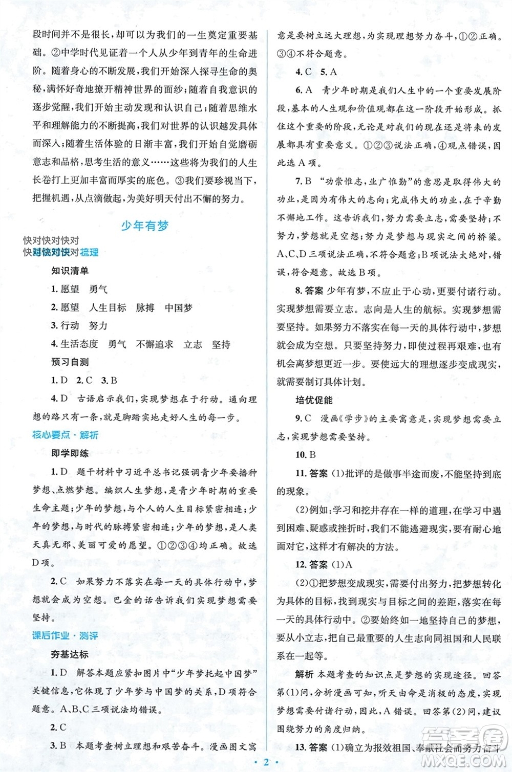 人民教育出版社2023年秋人教金學(xué)典同步解析與測(cè)評(píng)學(xué)考練七年級(jí)道德與法治上冊(cè)人教版參考答案