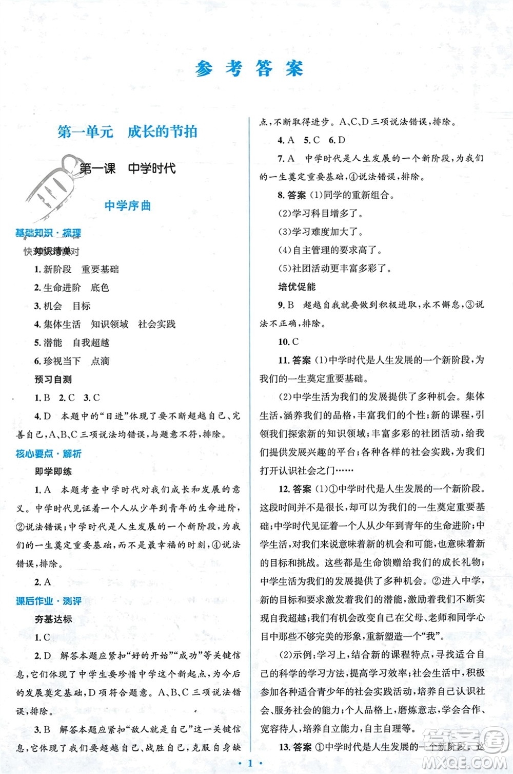 人民教育出版社2023年秋人教金學(xué)典同步解析與測(cè)評(píng)學(xué)考練七年級(jí)道德與法治上冊(cè)人教版參考答案