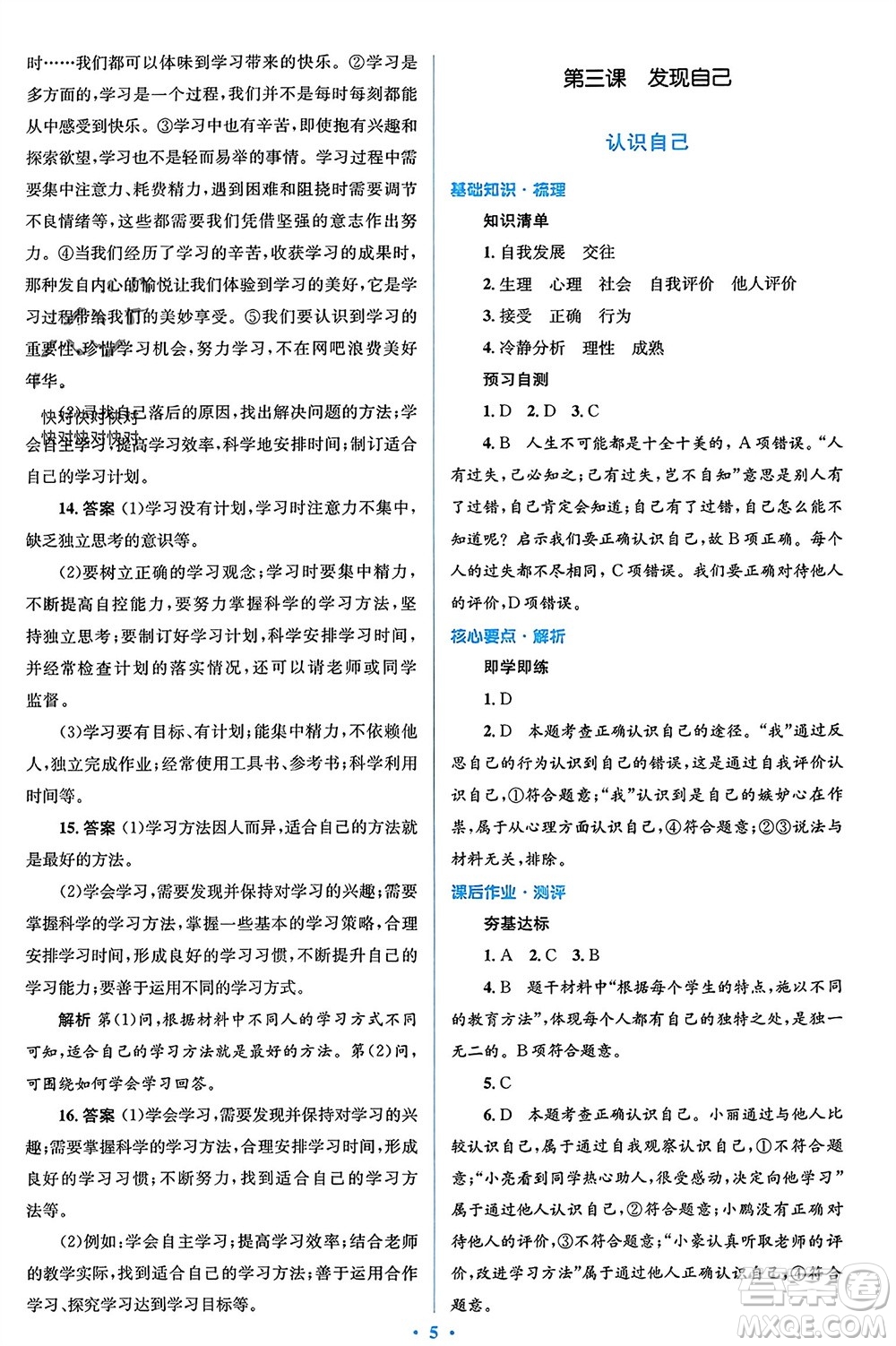 人民教育出版社2023年秋人教金學(xué)典同步解析與測(cè)評(píng)學(xué)考練七年級(jí)道德與法治上冊(cè)人教版參考答案