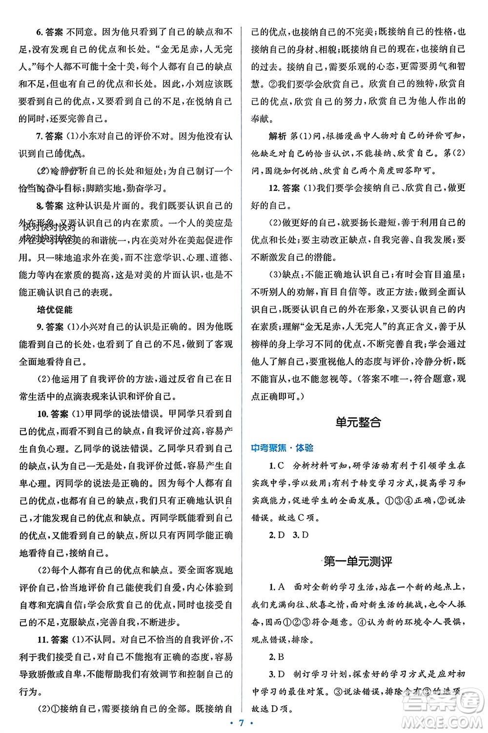 人民教育出版社2023年秋人教金學(xué)典同步解析與測(cè)評(píng)學(xué)考練七年級(jí)道德與法治上冊(cè)人教版參考答案