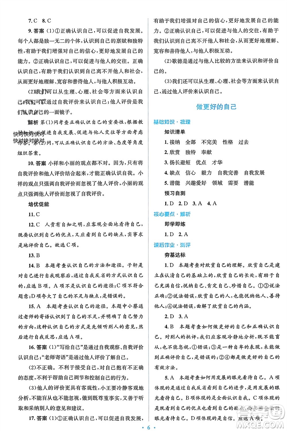 人民教育出版社2023年秋人教金學(xué)典同步解析與測(cè)評(píng)學(xué)考練七年級(jí)道德與法治上冊(cè)人教版參考答案