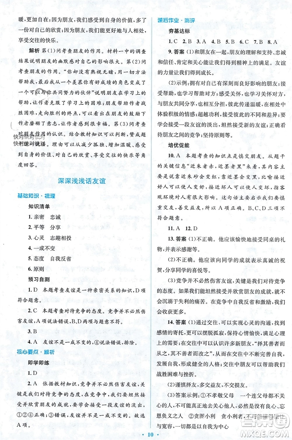 人民教育出版社2023年秋人教金學(xué)典同步解析與測(cè)評(píng)學(xué)考練七年級(jí)道德與法治上冊(cè)人教版參考答案