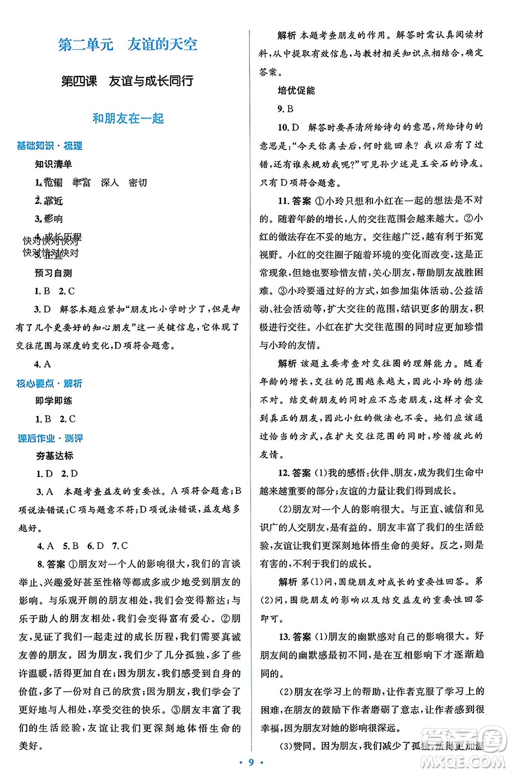 人民教育出版社2023年秋人教金學(xué)典同步解析與測(cè)評(píng)學(xué)考練七年級(jí)道德與法治上冊(cè)人教版參考答案