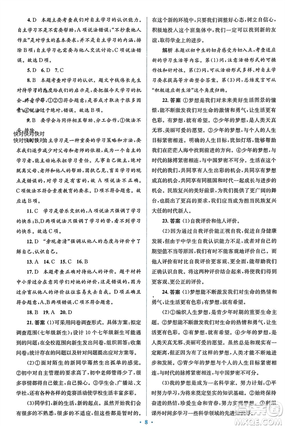 人民教育出版社2023年秋人教金學(xué)典同步解析與測(cè)評(píng)學(xué)考練七年級(jí)道德與法治上冊(cè)人教版參考答案