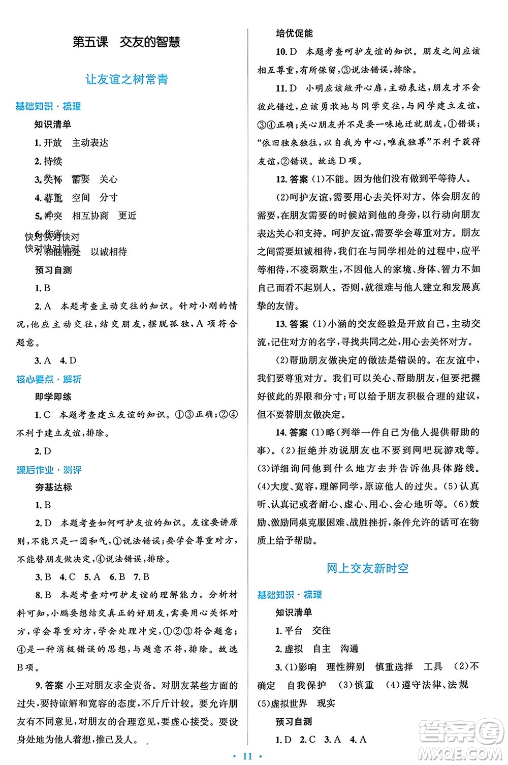 人民教育出版社2023年秋人教金學(xué)典同步解析與測(cè)評(píng)學(xué)考練七年級(jí)道德與法治上冊(cè)人教版參考答案