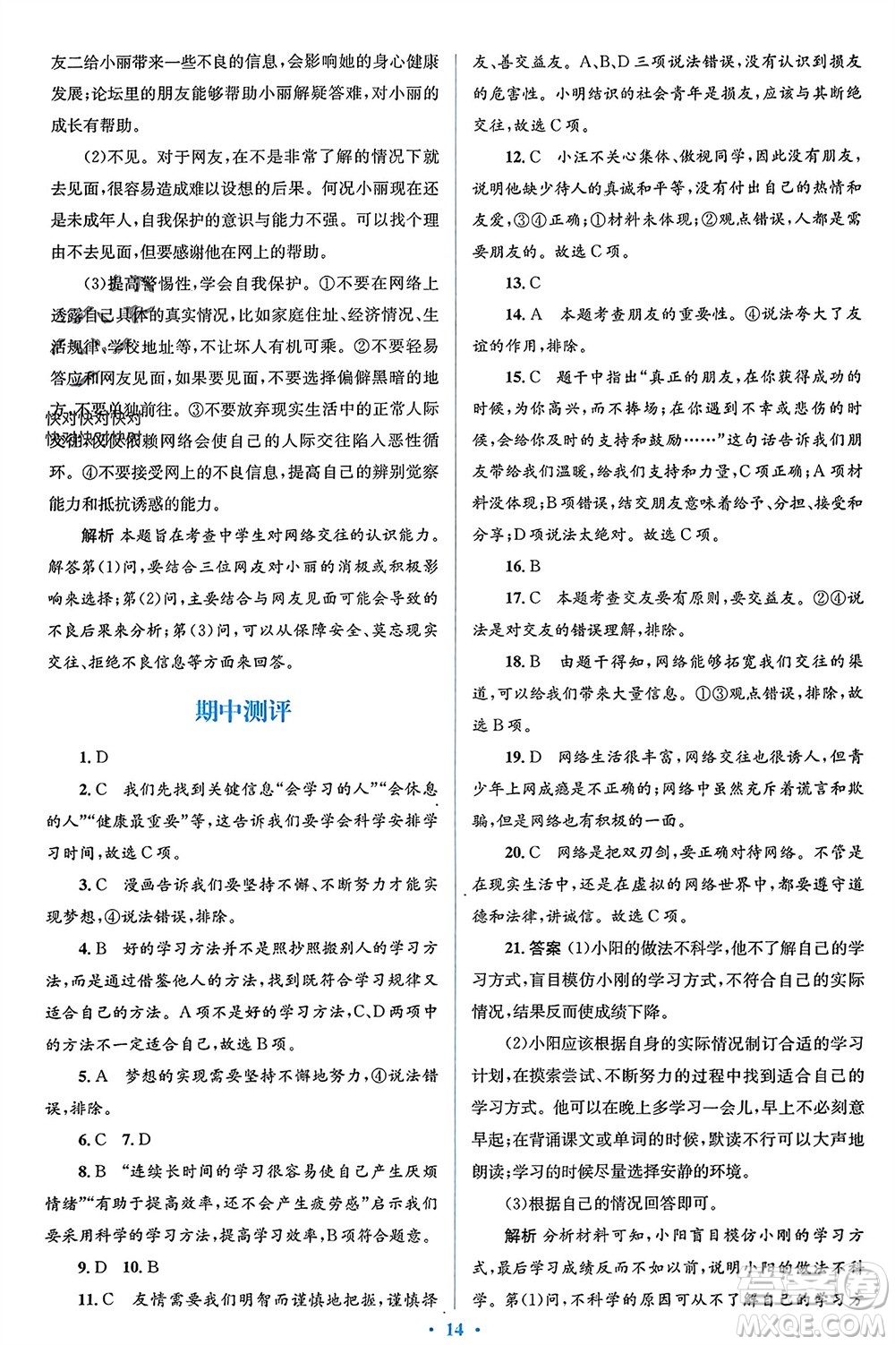 人民教育出版社2023年秋人教金學(xué)典同步解析與測(cè)評(píng)學(xué)考練七年級(jí)道德與法治上冊(cè)人教版參考答案