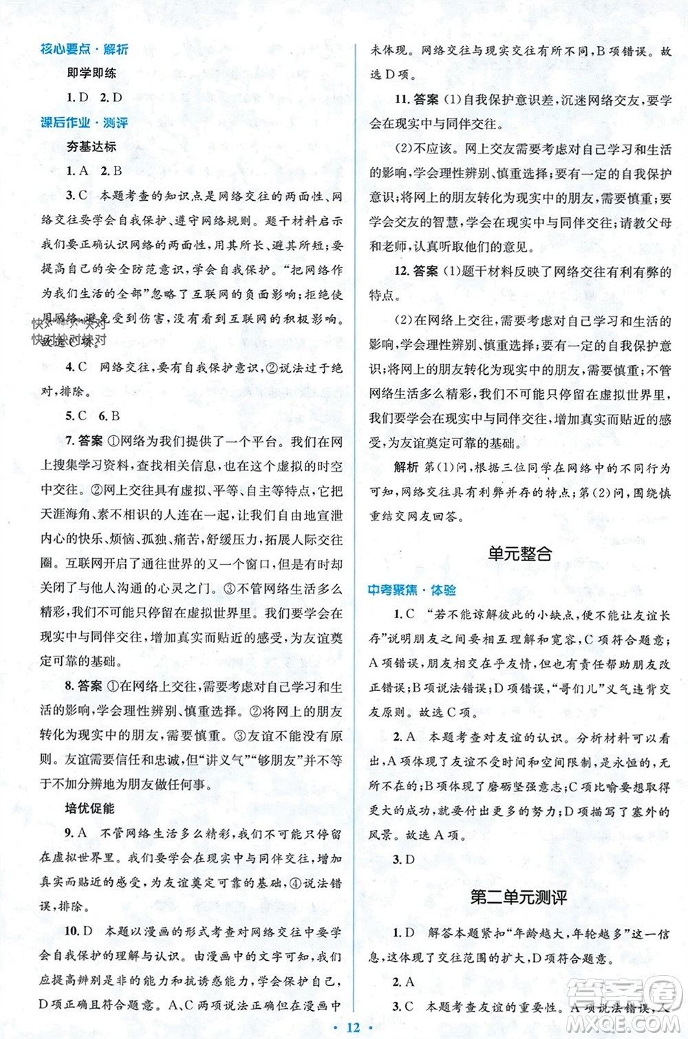 人民教育出版社2023年秋人教金學(xué)典同步解析與測(cè)評(píng)學(xué)考練七年級(jí)道德與法治上冊(cè)人教版參考答案