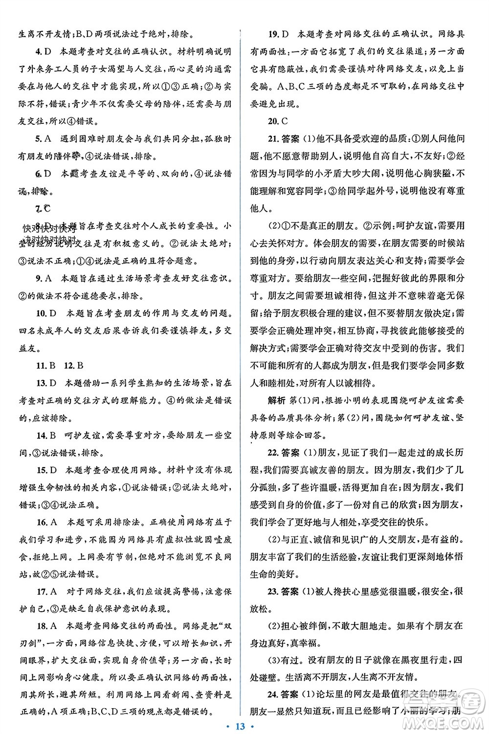 人民教育出版社2023年秋人教金學(xué)典同步解析與測(cè)評(píng)學(xué)考練七年級(jí)道德與法治上冊(cè)人教版參考答案