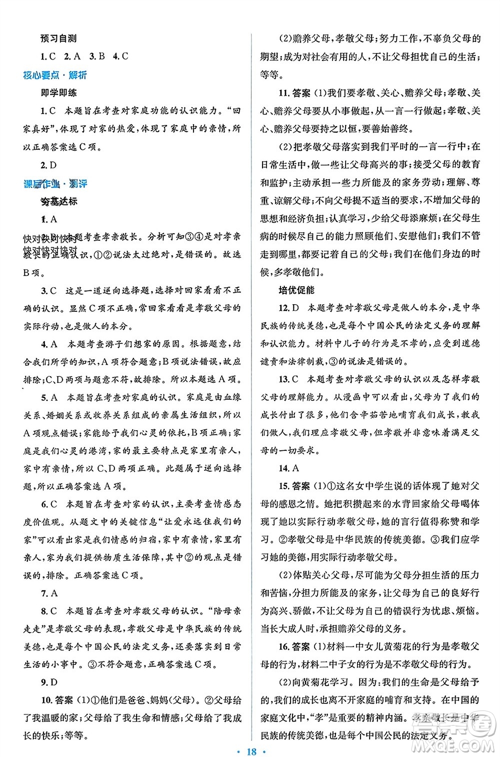 人民教育出版社2023年秋人教金學(xué)典同步解析與測(cè)評(píng)學(xué)考練七年級(jí)道德與法治上冊(cè)人教版參考答案