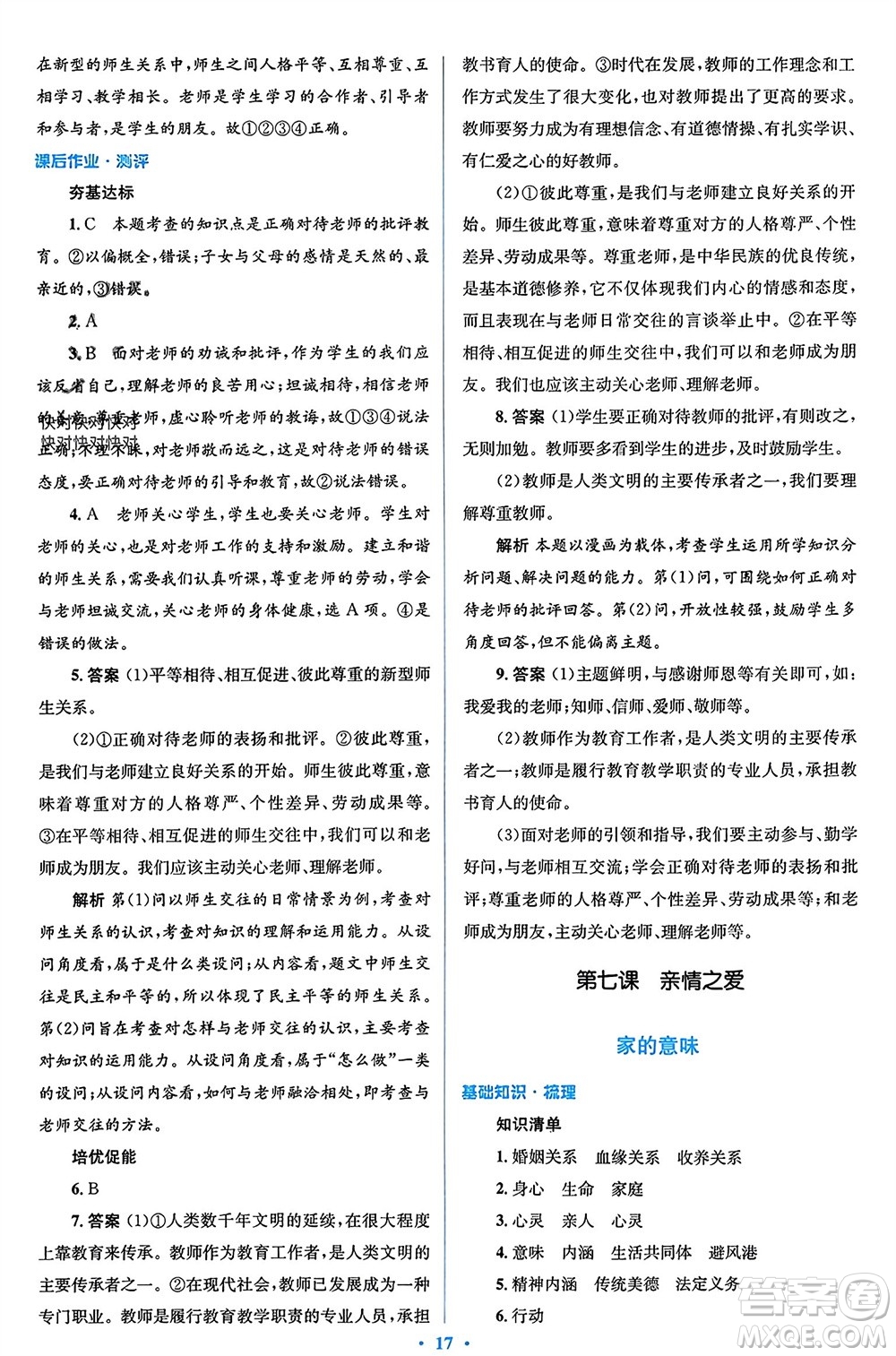 人民教育出版社2023年秋人教金學(xué)典同步解析與測(cè)評(píng)學(xué)考練七年級(jí)道德與法治上冊(cè)人教版參考答案