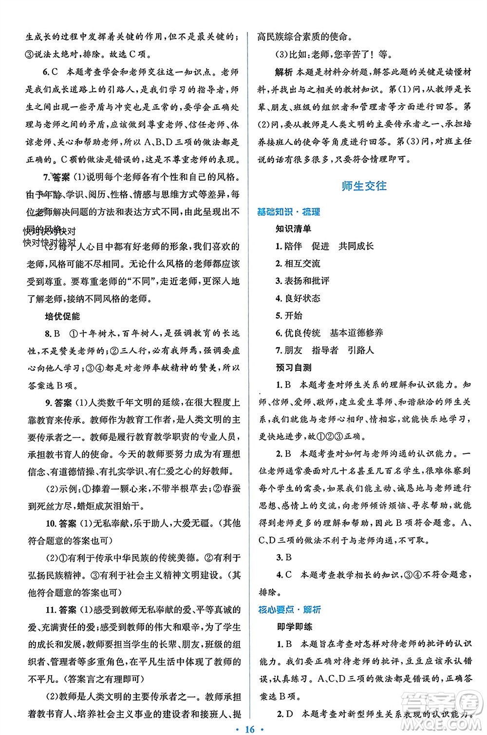 人民教育出版社2023年秋人教金學(xué)典同步解析與測(cè)評(píng)學(xué)考練七年級(jí)道德與法治上冊(cè)人教版參考答案