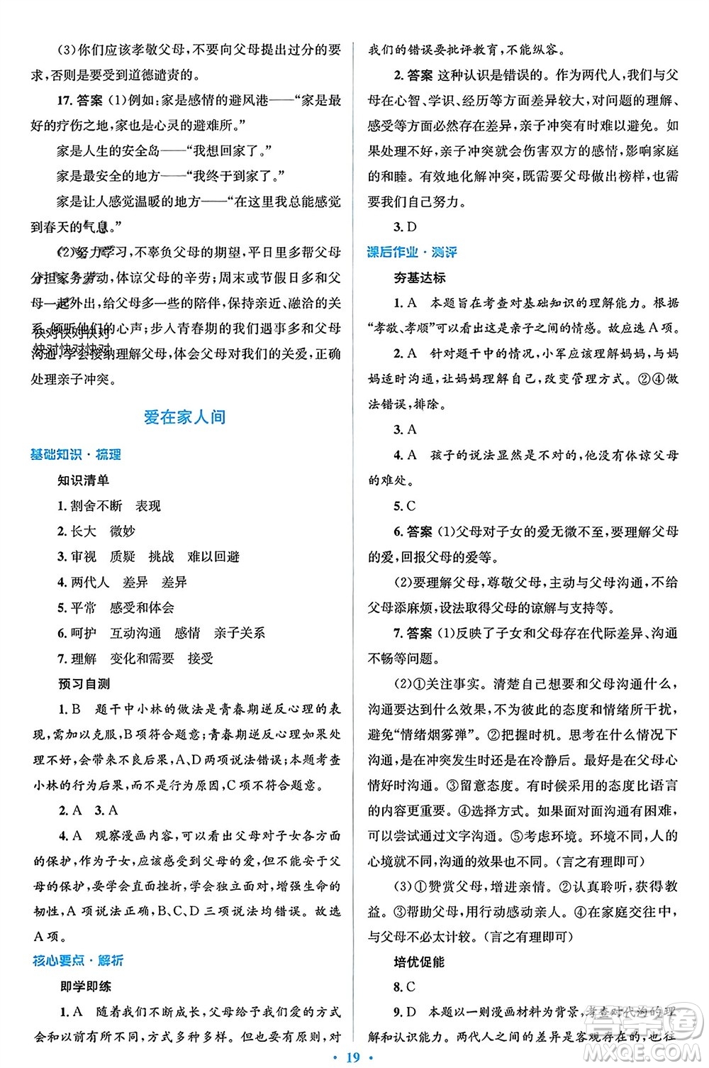 人民教育出版社2023年秋人教金學(xué)典同步解析與測(cè)評(píng)學(xué)考練七年級(jí)道德與法治上冊(cè)人教版參考答案