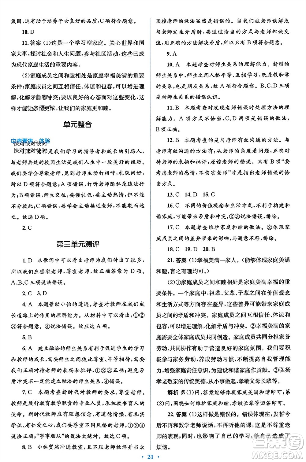 人民教育出版社2023年秋人教金學(xué)典同步解析與測(cè)評(píng)學(xué)考練七年級(jí)道德與法治上冊(cè)人教版參考答案