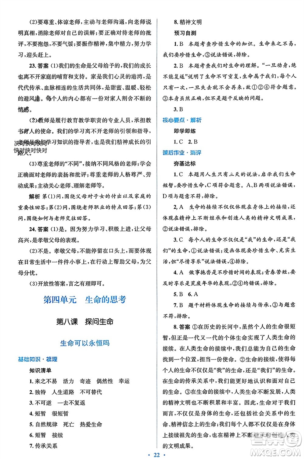 人民教育出版社2023年秋人教金學(xué)典同步解析與測(cè)評(píng)學(xué)考練七年級(jí)道德與法治上冊(cè)人教版參考答案