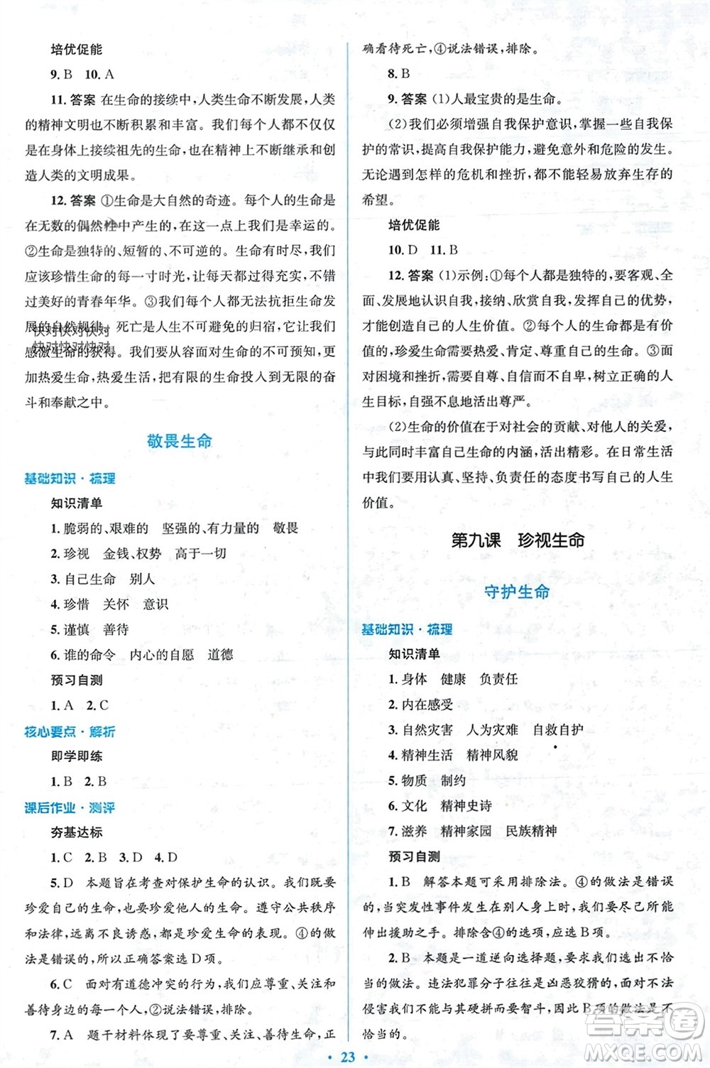 人民教育出版社2023年秋人教金學(xué)典同步解析與測(cè)評(píng)學(xué)考練七年級(jí)道德與法治上冊(cè)人教版參考答案