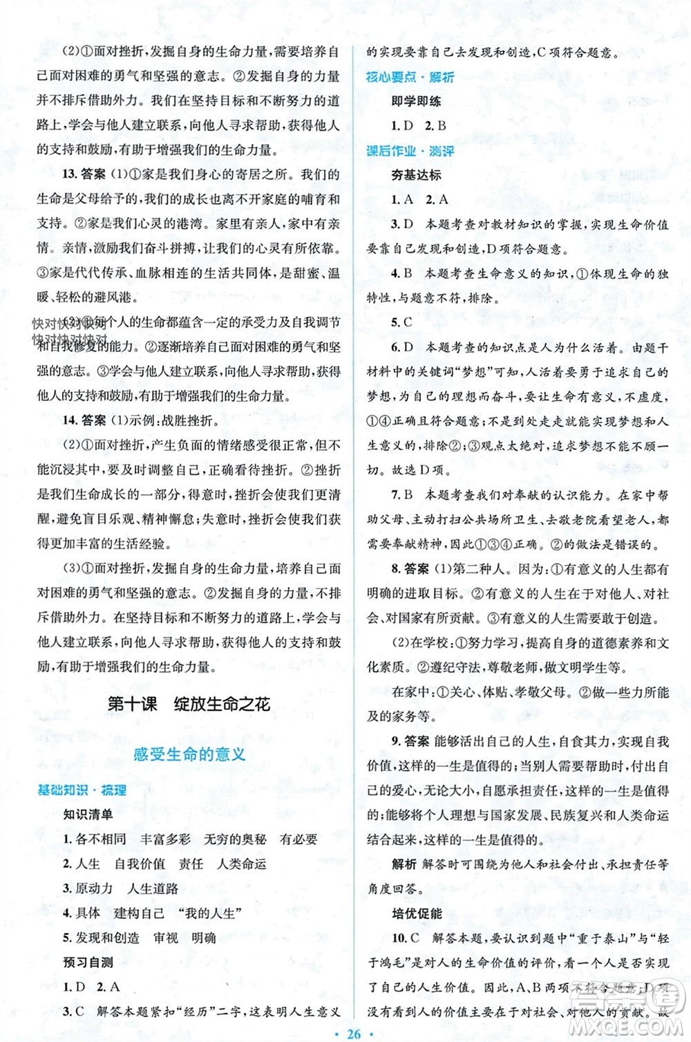人民教育出版社2023年秋人教金學(xué)典同步解析與測(cè)評(píng)學(xué)考練七年級(jí)道德與法治上冊(cè)人教版參考答案